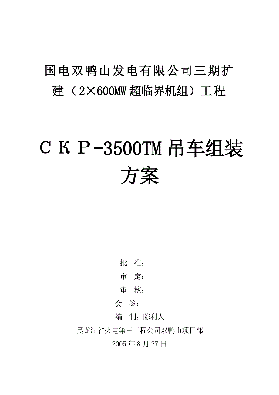 3500吊车安装方案报公司_第1页