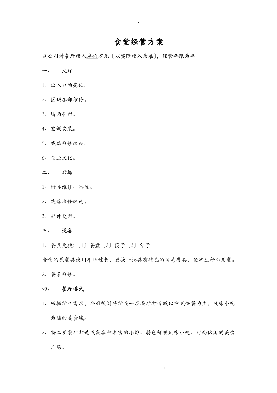 学校食堂经营方案高校食堂经营食堂经营策划书_第1页