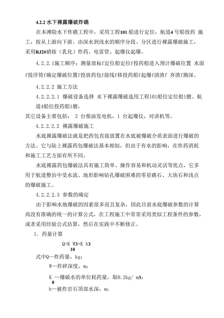 水下裸露爆破炸礁_第1页