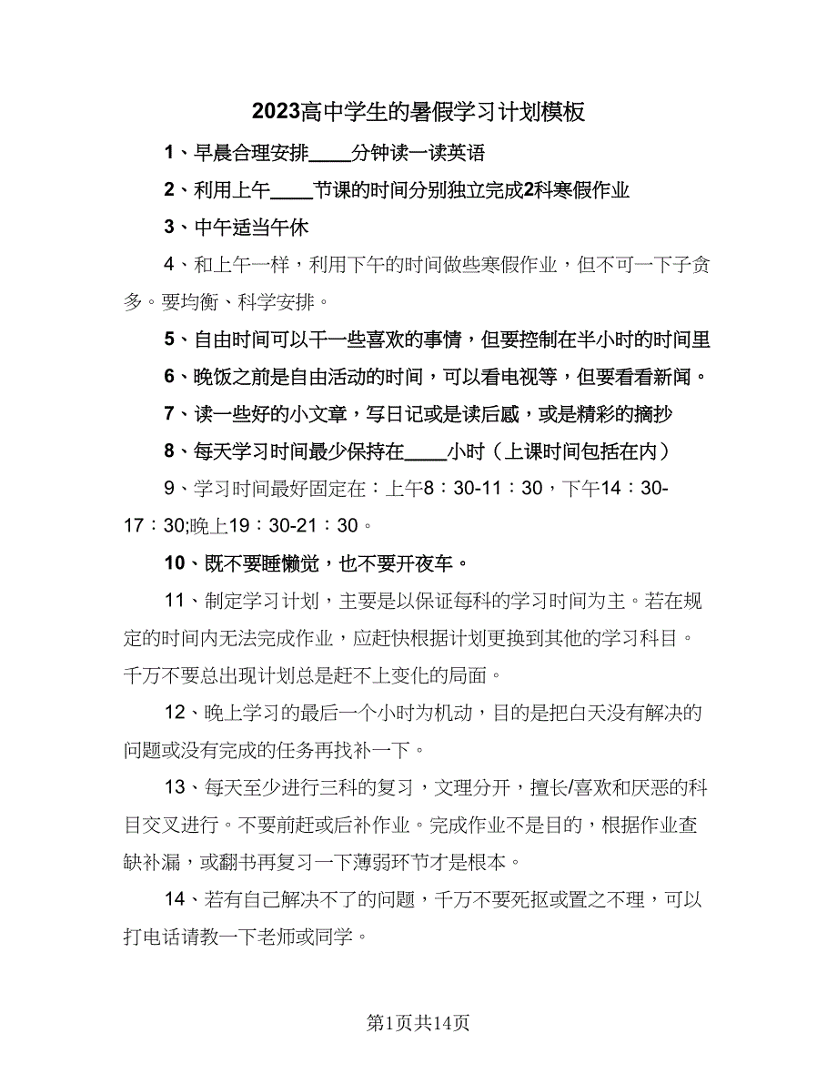 2023高中学生的暑假学习计划模板（7篇）_第1页