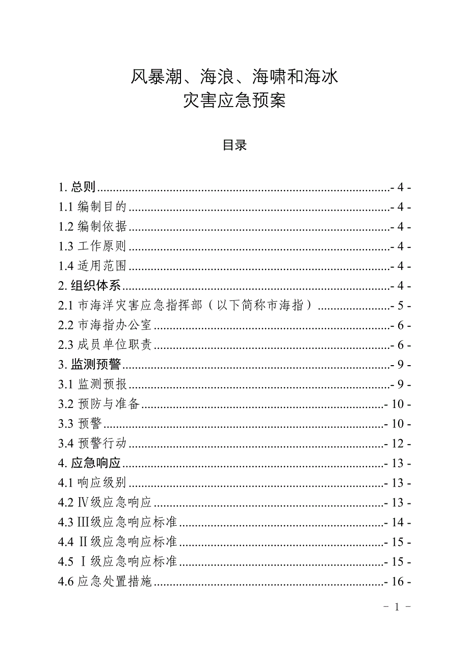 风暴潮、海浪、海啸和海冰灾害应急预案.doc_第1页