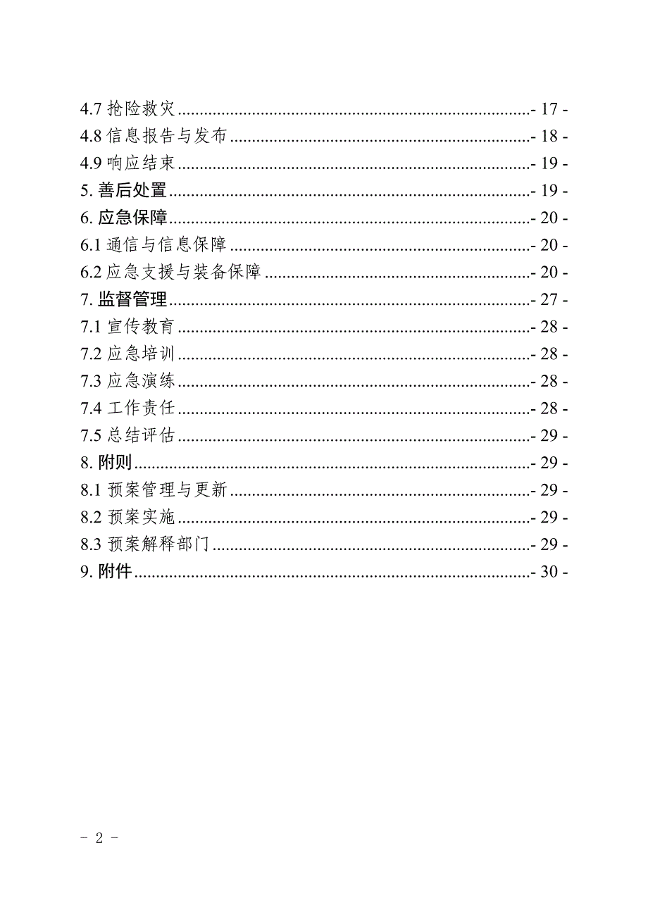 风暴潮、海浪、海啸和海冰灾害应急预案.doc_第2页