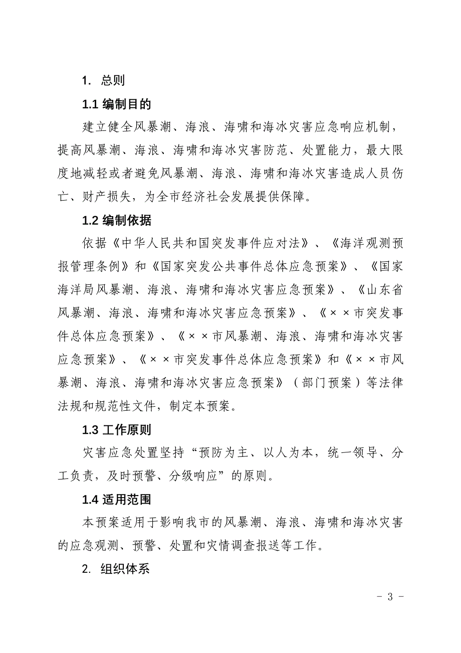 风暴潮、海浪、海啸和海冰灾害应急预案.doc_第3页