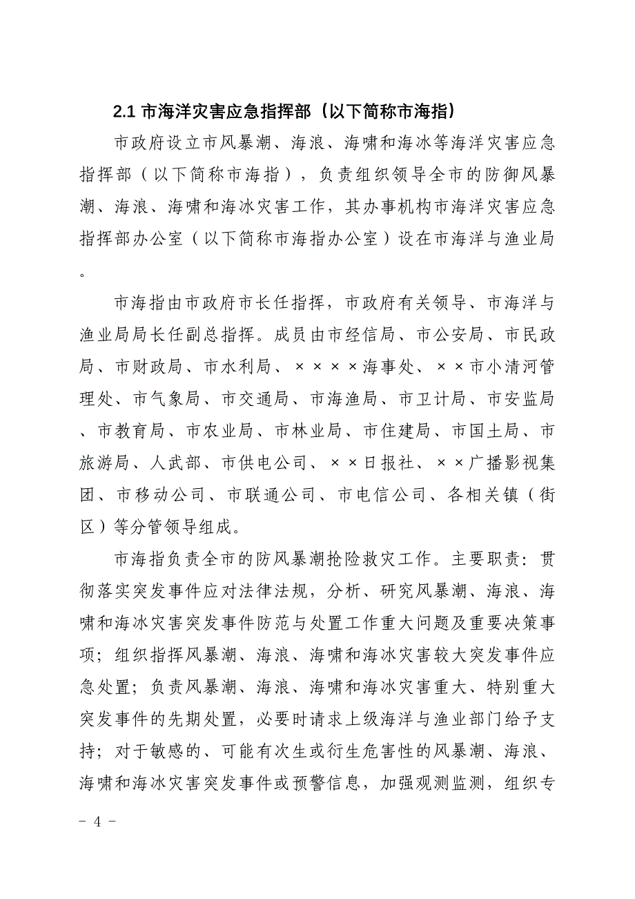 风暴潮、海浪、海啸和海冰灾害应急预案.doc_第4页