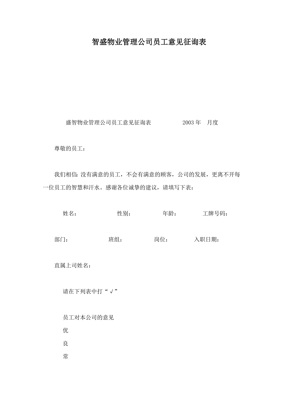 智盛物业管理公司员工意见征询表.doc_第1页