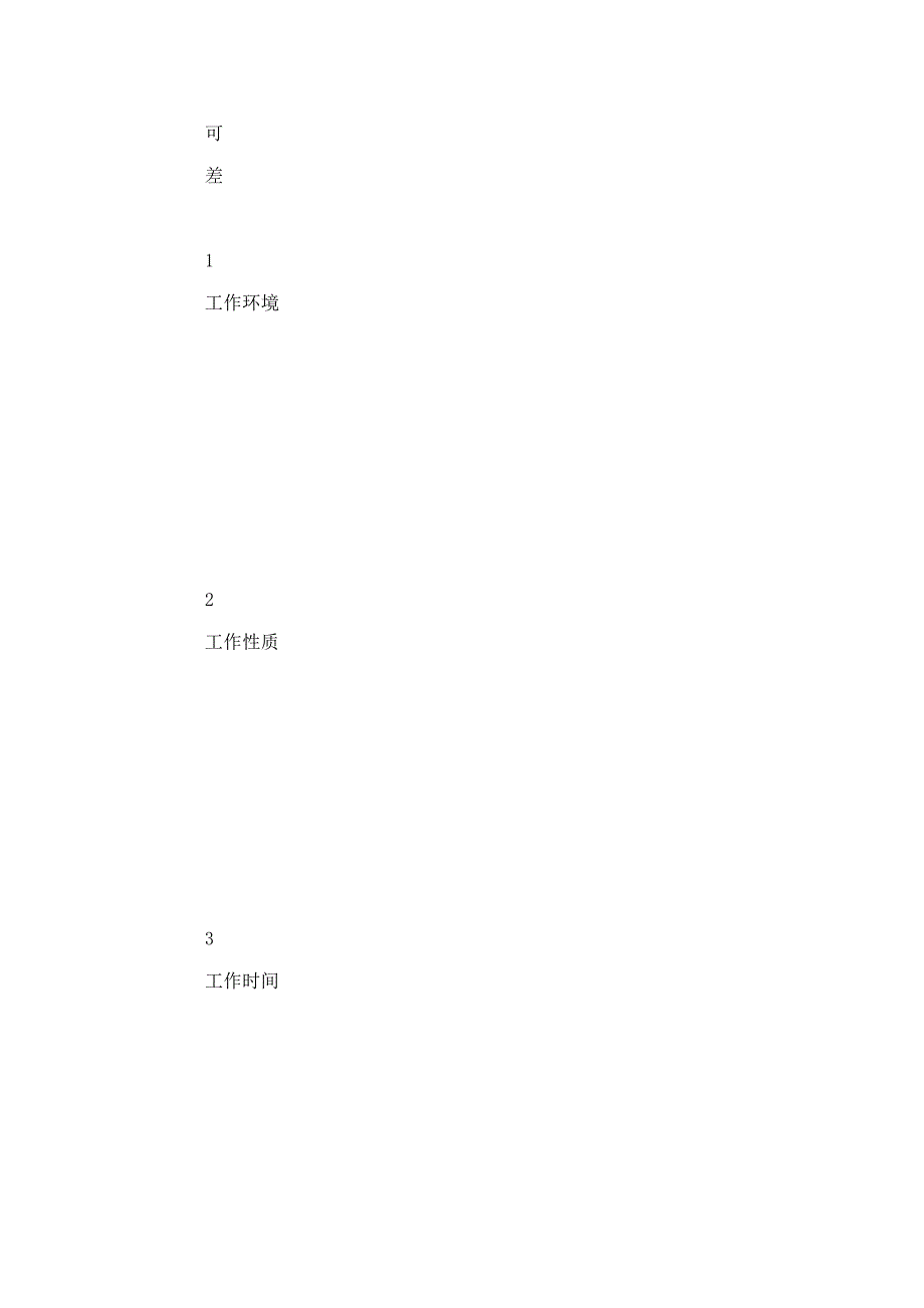 智盛物业管理公司员工意见征询表.doc_第2页