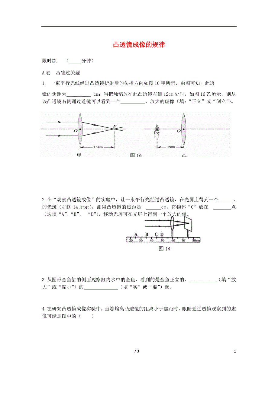 湖北省武汉市八年级物理上册 5.3 凸透镜成像规律限时练（无答案）（新版）新人教版_第1页