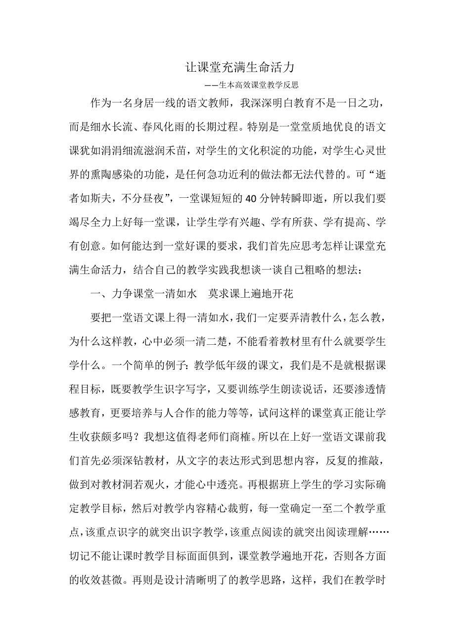 让课堂充满生命活力.docx_第1页