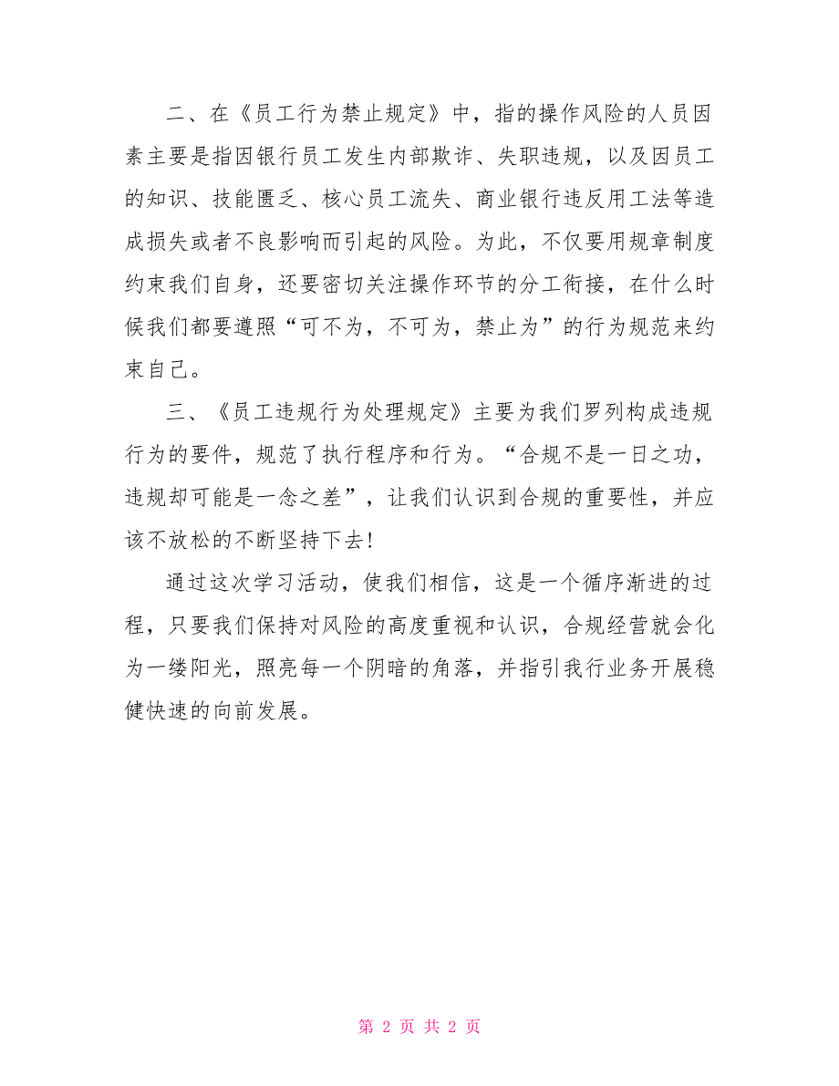 银行员工行为规范学习心得银行员工行为规范心得体会_第2页