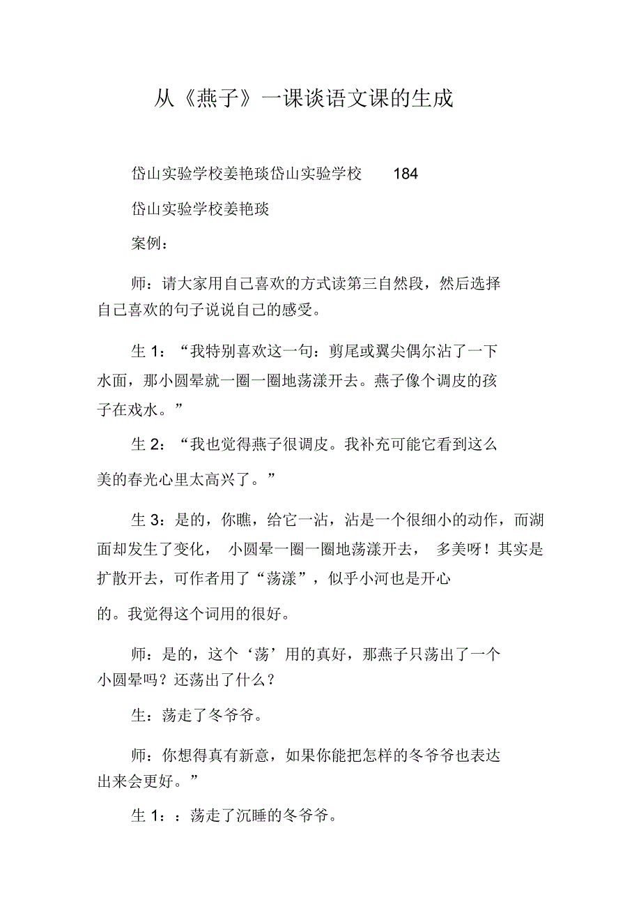 从《燕子》一课谈语文课的生成_第1页