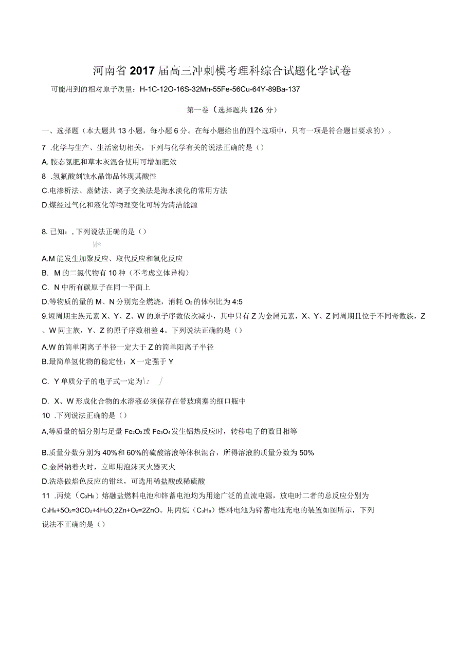 河南省高三冲刺模考理科综合试题化学试卷有答案_第1页