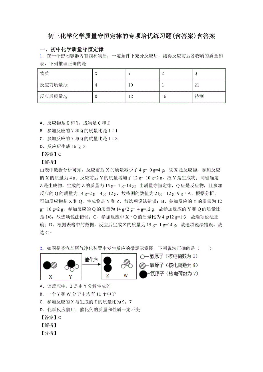 初三化学化学质量守恒定律的专项培优练习题(含答案)含答案_第1页