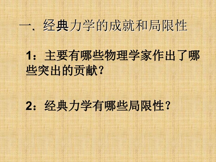 人教版高一物理必修二第六章万有引力与航天6.6.经典力学的局限性共40张PPT_第2页