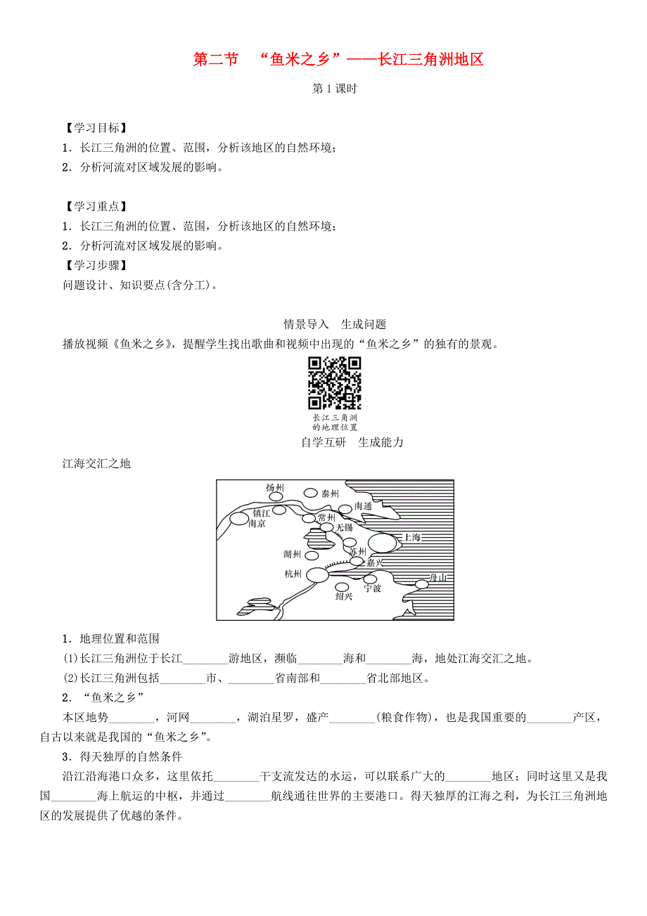 八年级地理下册第七章第二节ldquo鱼米之乡rdquomdashmdash长江三角洲地区第1课时学案无答案新版新人教版_第1页