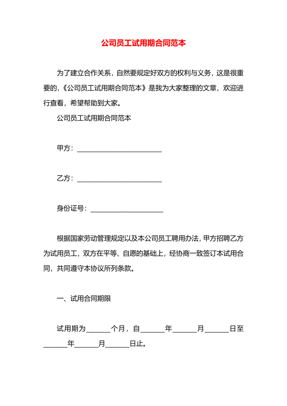 公司员工试用期合同_第1页