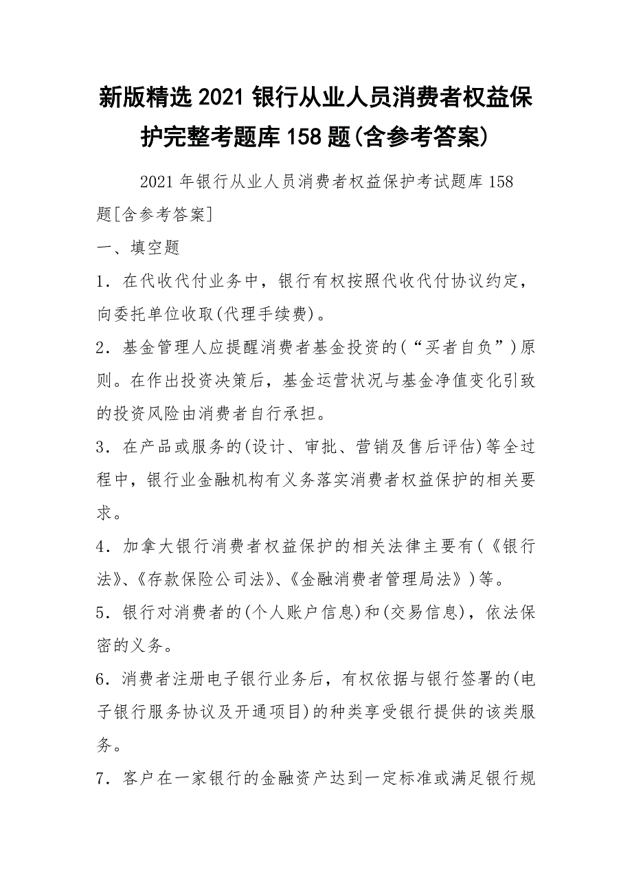 新版精选2021银行从业人员消费者权益保护完整考题库158题(含参考答案).docx_第1页