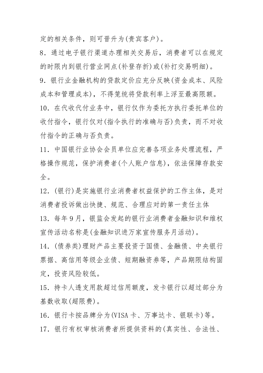 新版精选2021银行从业人员消费者权益保护完整考题库158题(含参考答案).docx_第2页