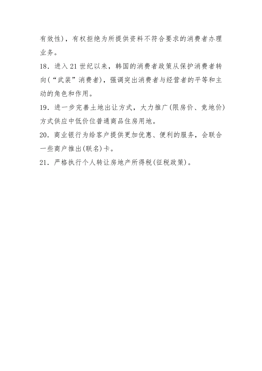 新版精选2021银行从业人员消费者权益保护完整考题库158题(含参考答案).docx_第3页