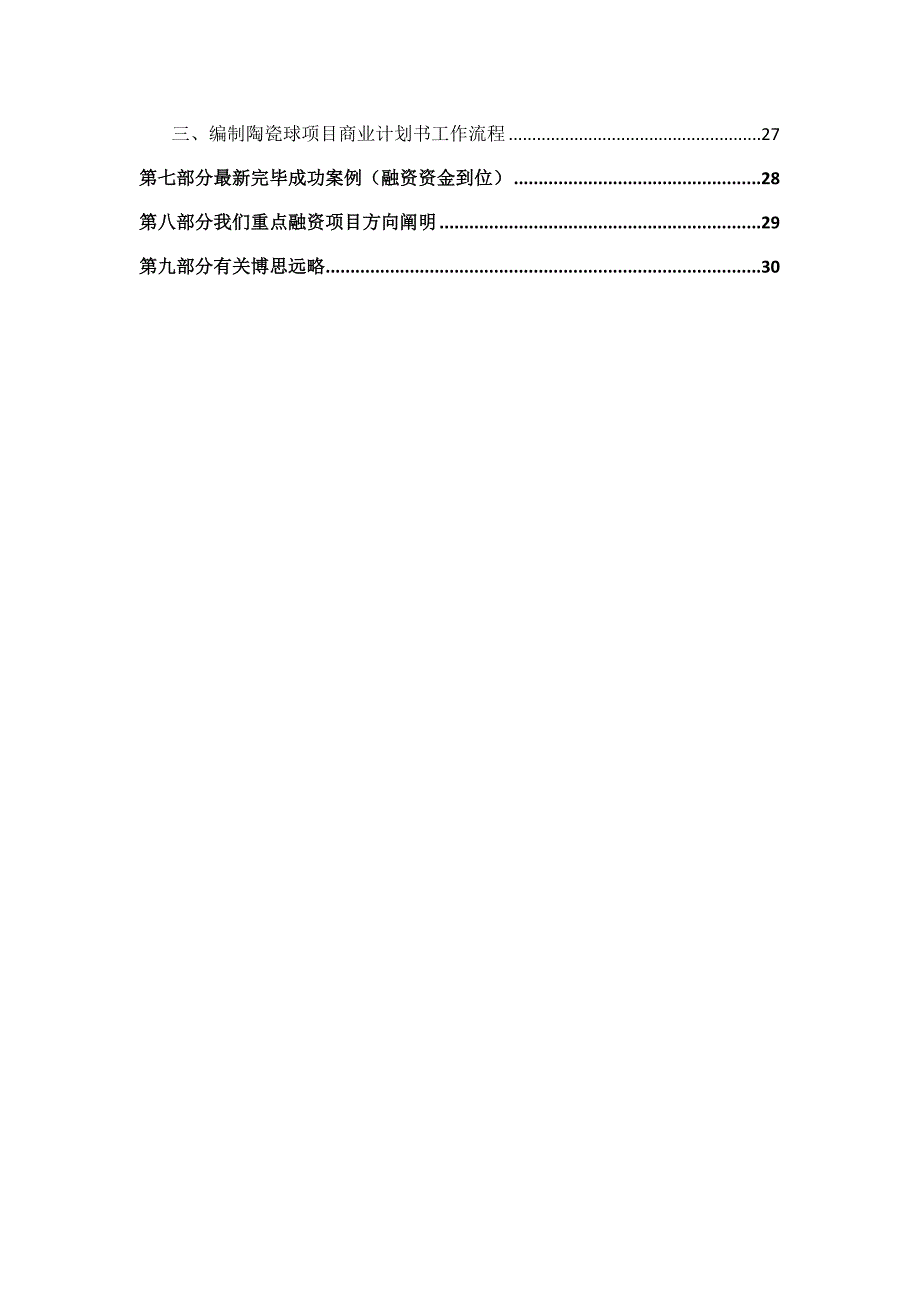 如何编制陶瓷球项目商业计划书包括可行性研究报告融资方案资金申请报告及融资指导_第3页