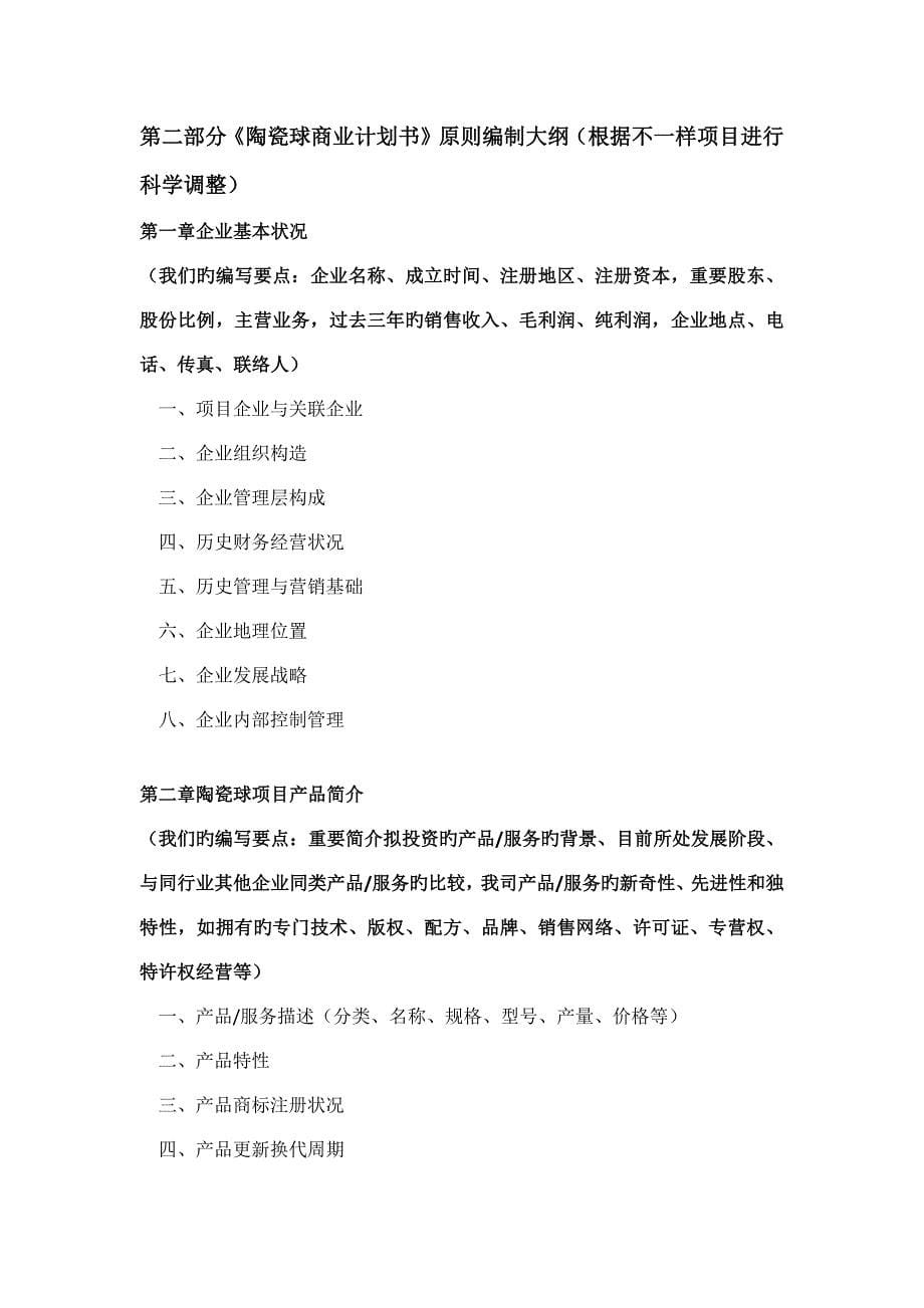 如何编制陶瓷球项目商业计划书包括可行性研究报告融资方案资金申请报告及融资指导_第5页