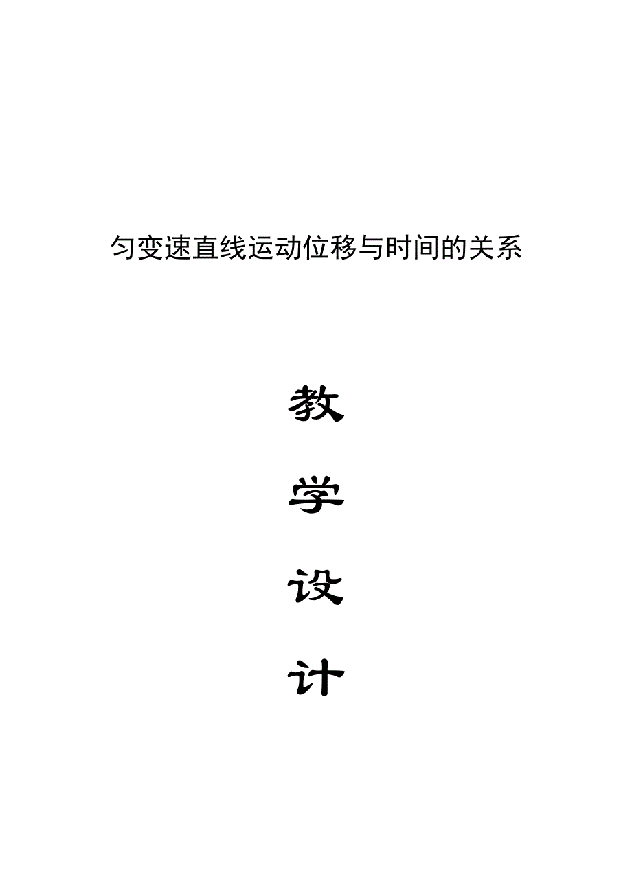 第四节匀变速直线运动与汽车行驶安全.docx_第1页