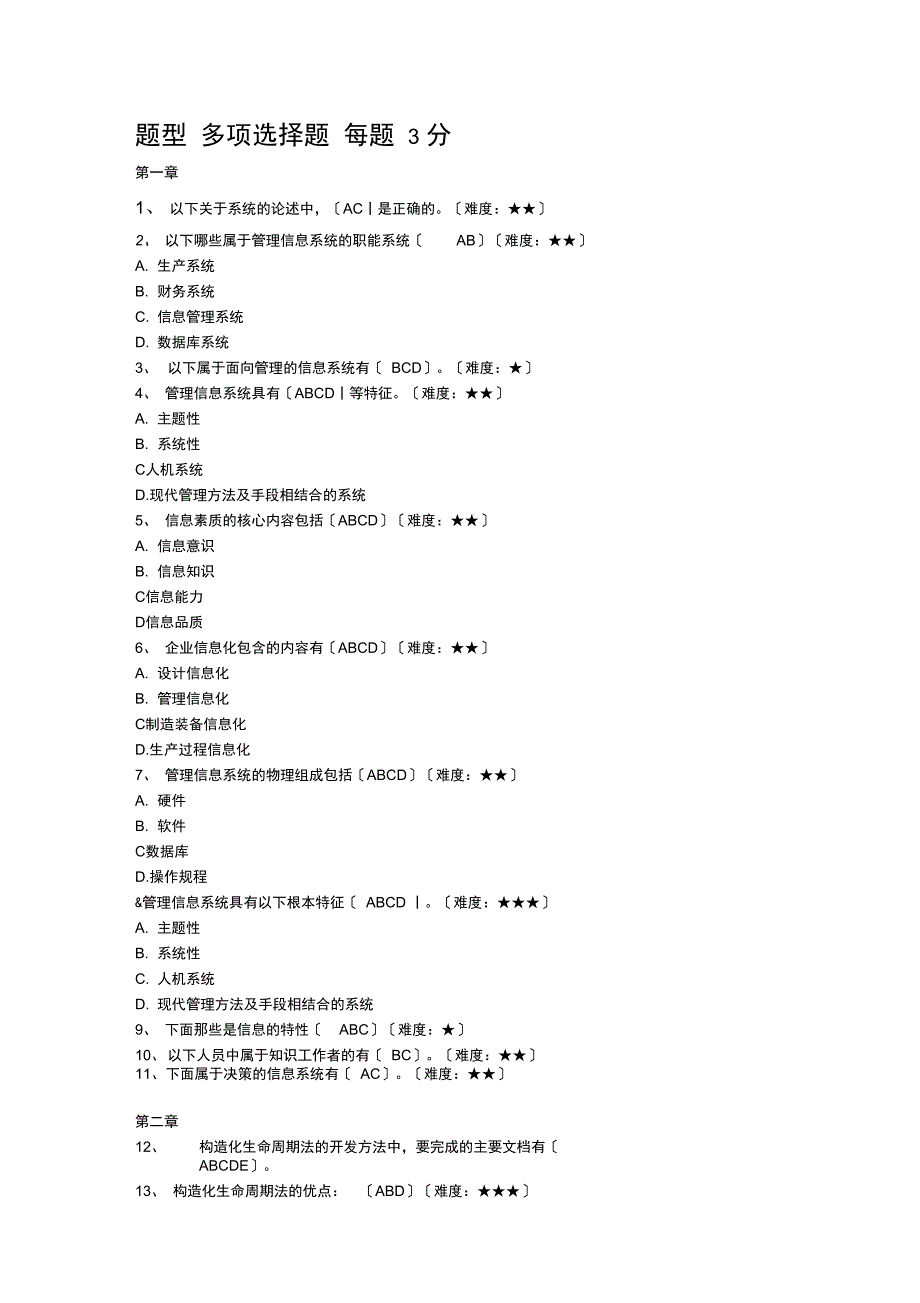 管理信息系统多选题_第1页