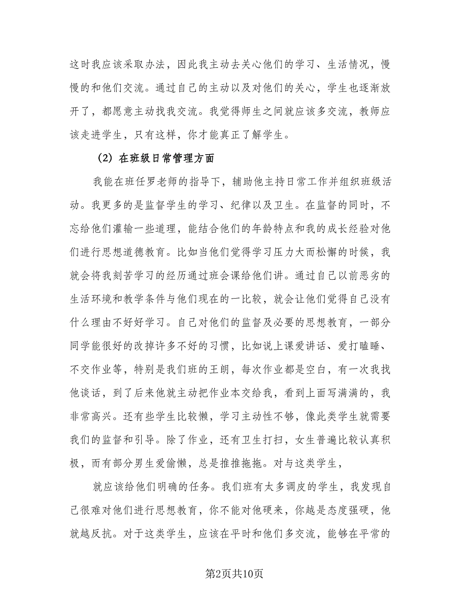 2023毕业生个人实习总结标准模板（4篇）.doc_第2页