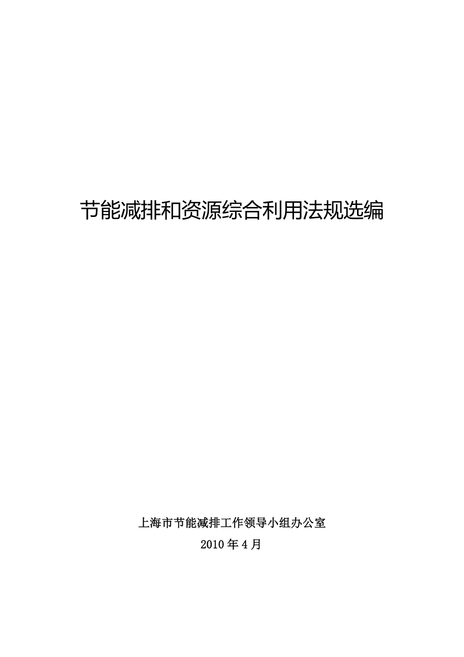 节能减排和资源综合利用法规选编_第1页