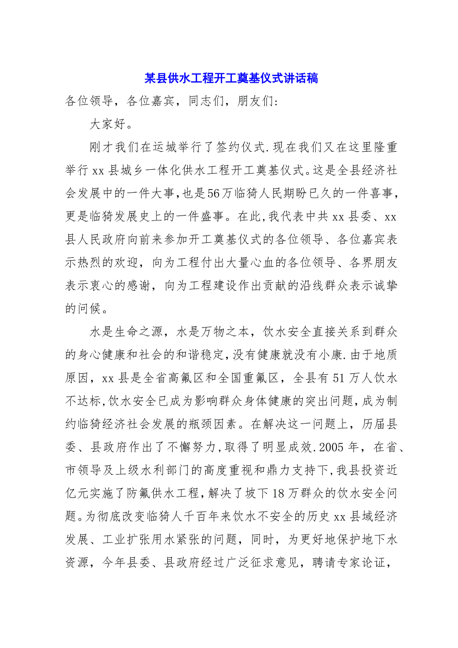 某县供水工程开工奠基仪式演讲稿稿.docx_第1页