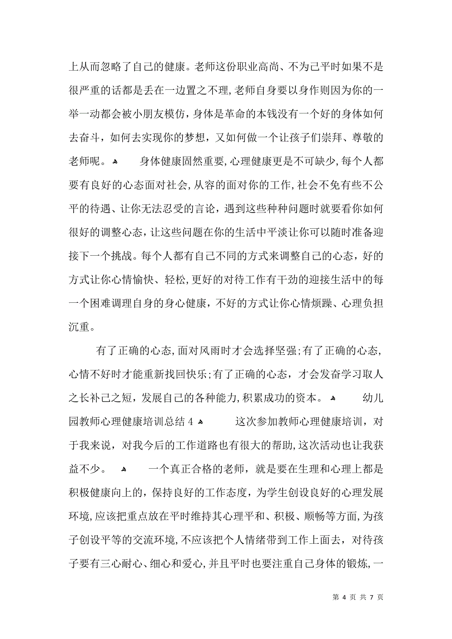 幼儿园教师心理健康培训总结_第4页