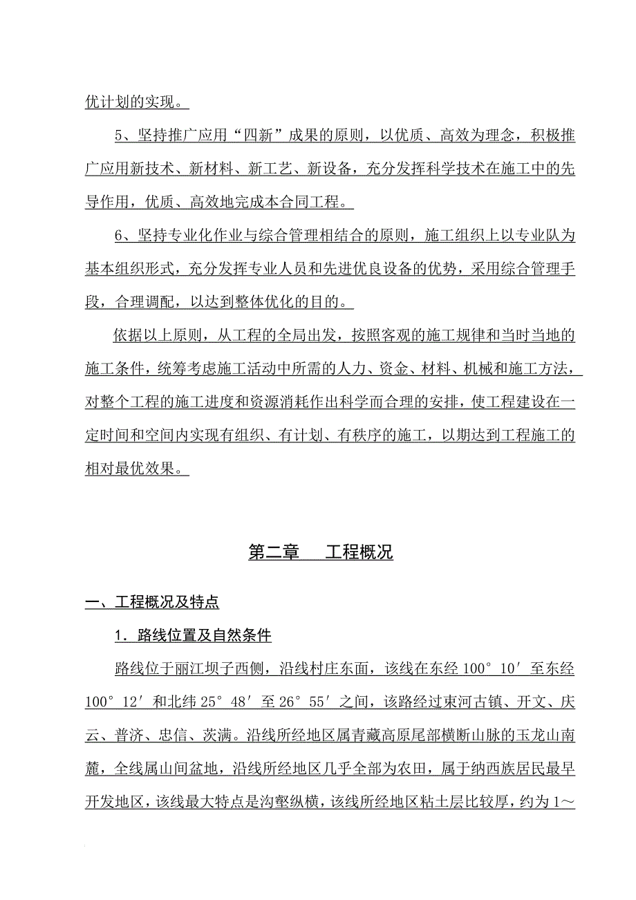 h丽江市旅游环线公路施工组织设计(三级公路、石拱桥、投标)_第2页