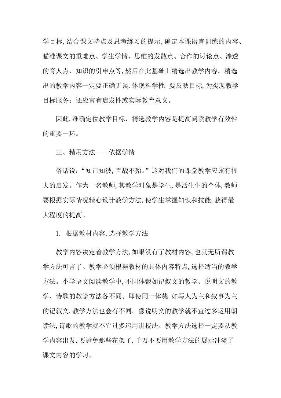 浅谈小学语文阅读教学的有效性_第2页