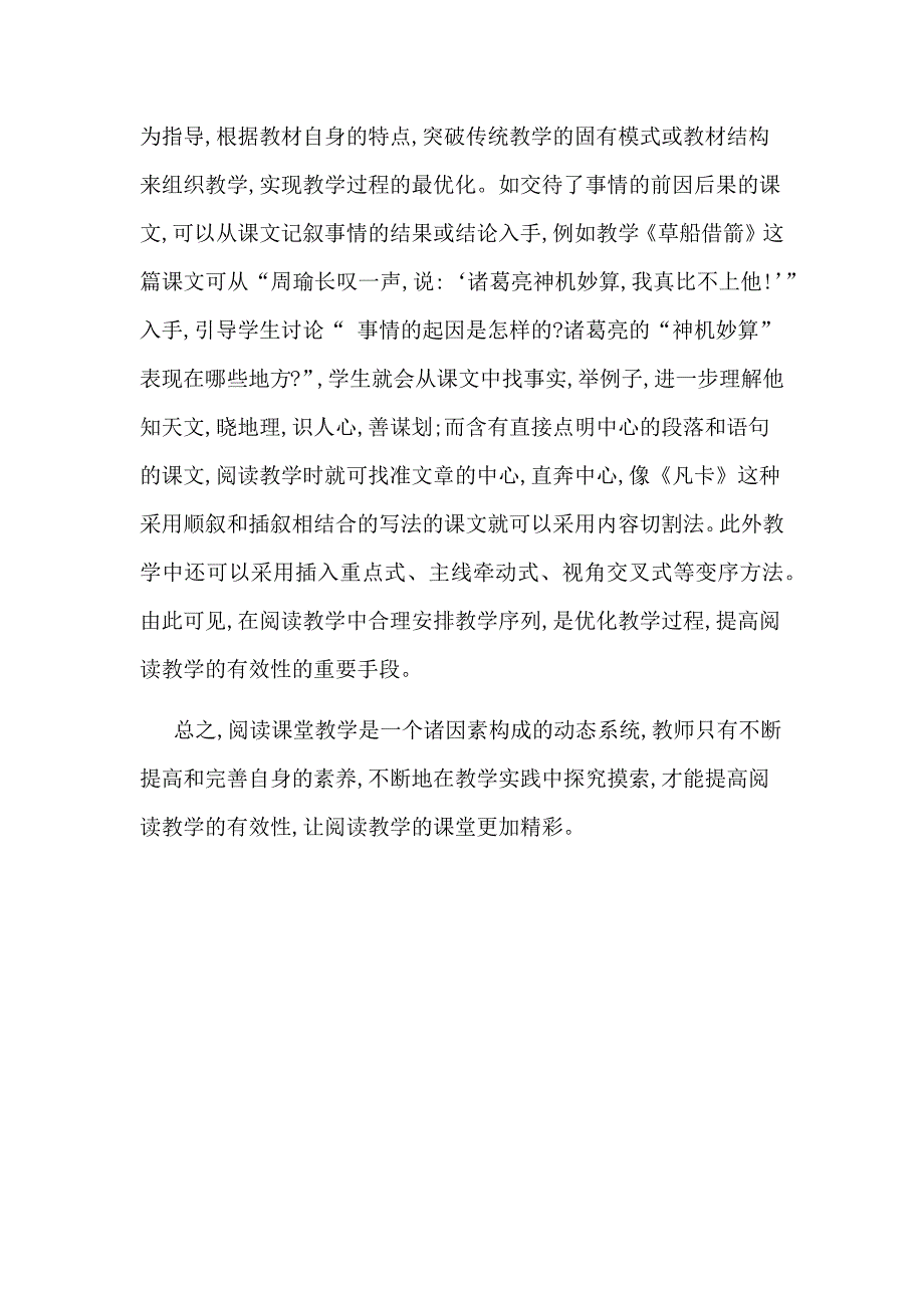 浅谈小学语文阅读教学的有效性_第4页