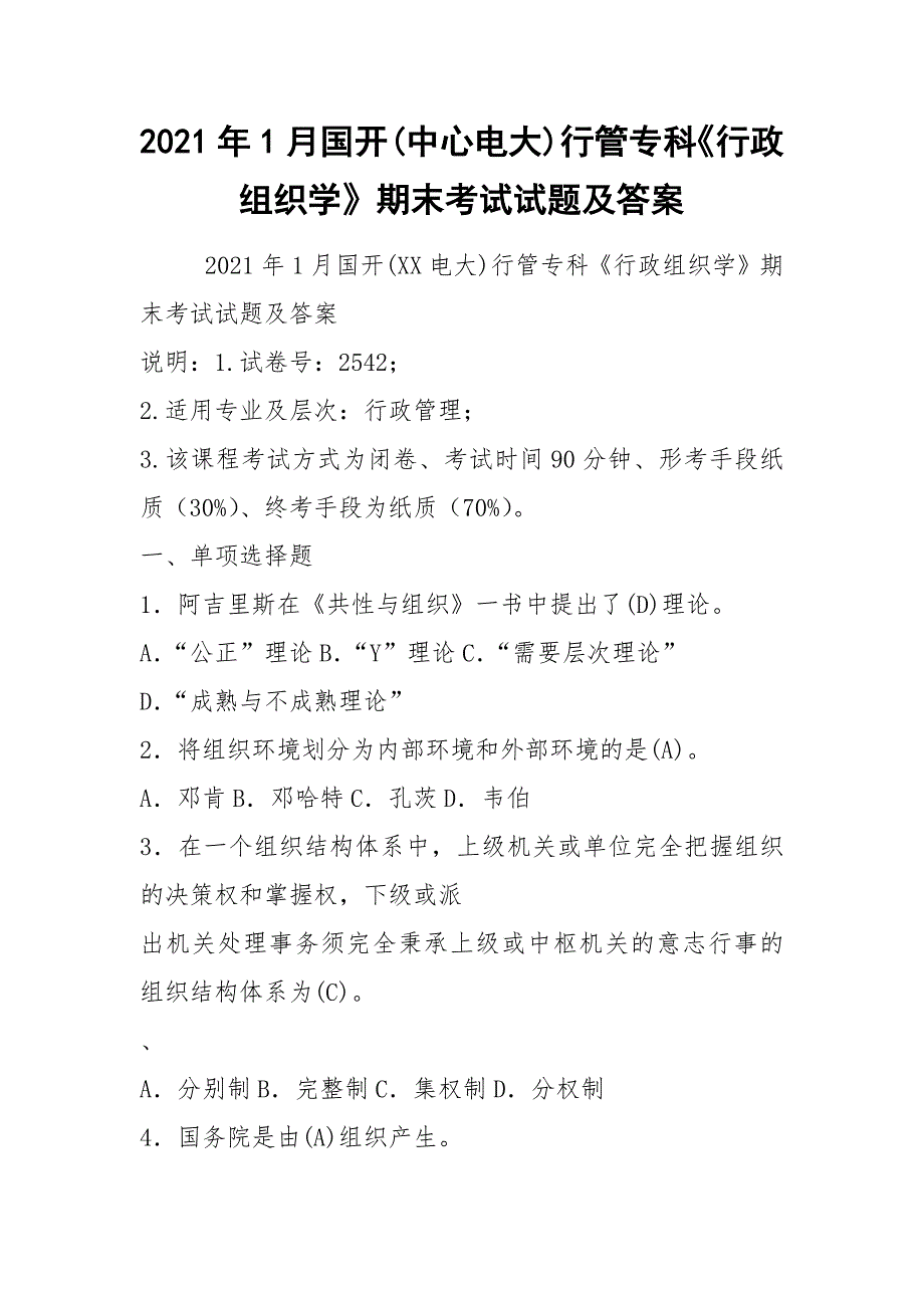 2021年1月国开(中心电大)行管专科《行政组织学》期末考试试题及答案_5_第1页