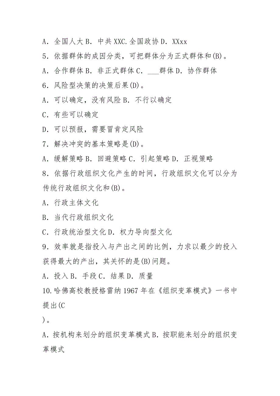 2021年1月国开(中心电大)行管专科《行政组织学》期末考试试题及答案_5_第2页