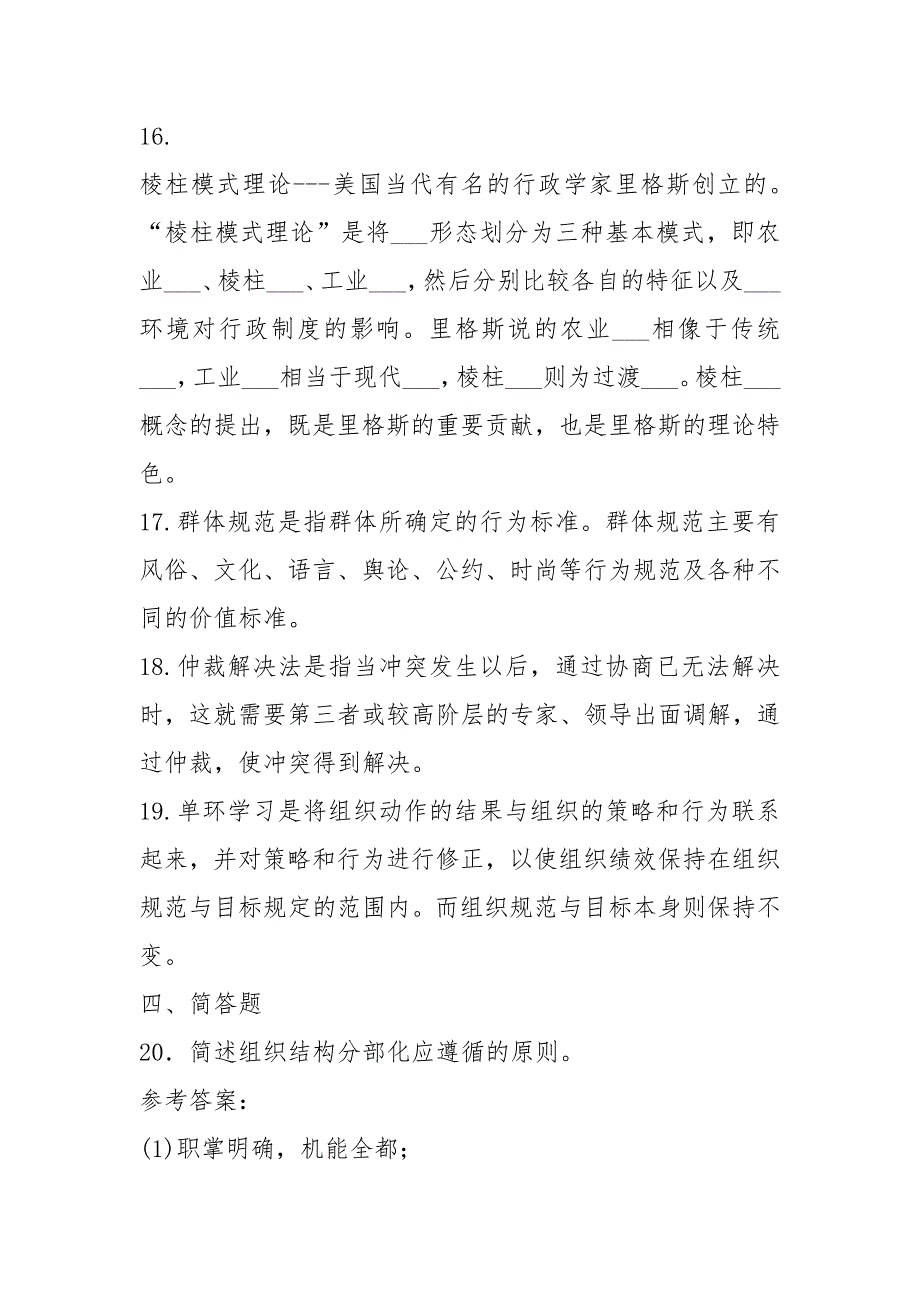 2021年1月国开(中心电大)行管专科《行政组织学》期末考试试题及答案_5_第4页