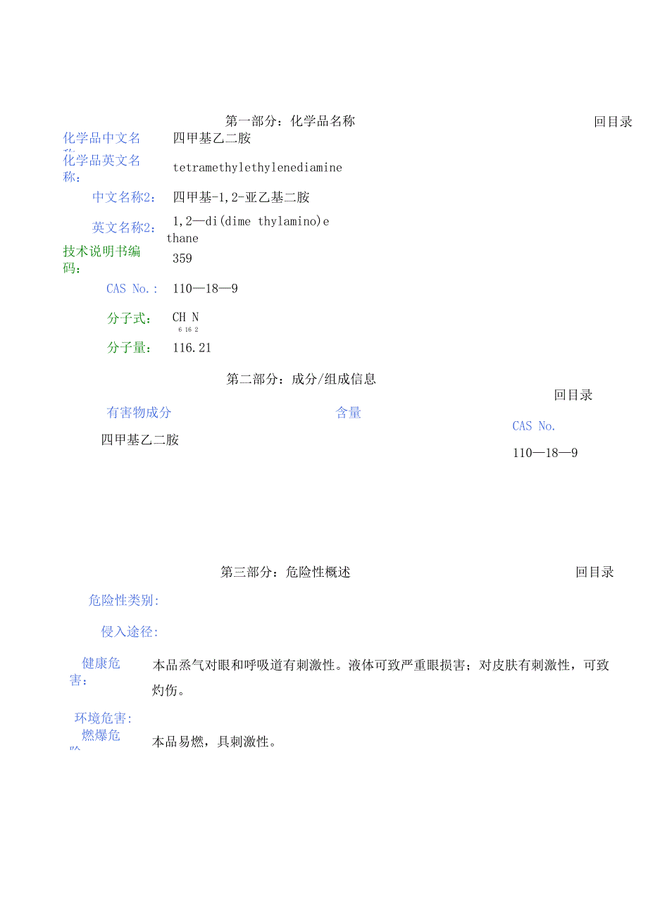 四甲基乙二胺安全技术说明书_第1页