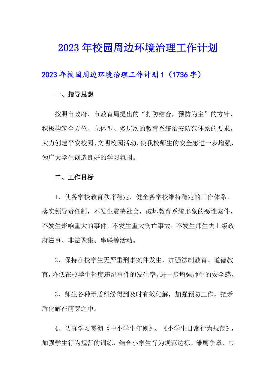 2023年校园周边环境治理工作计划_第1页