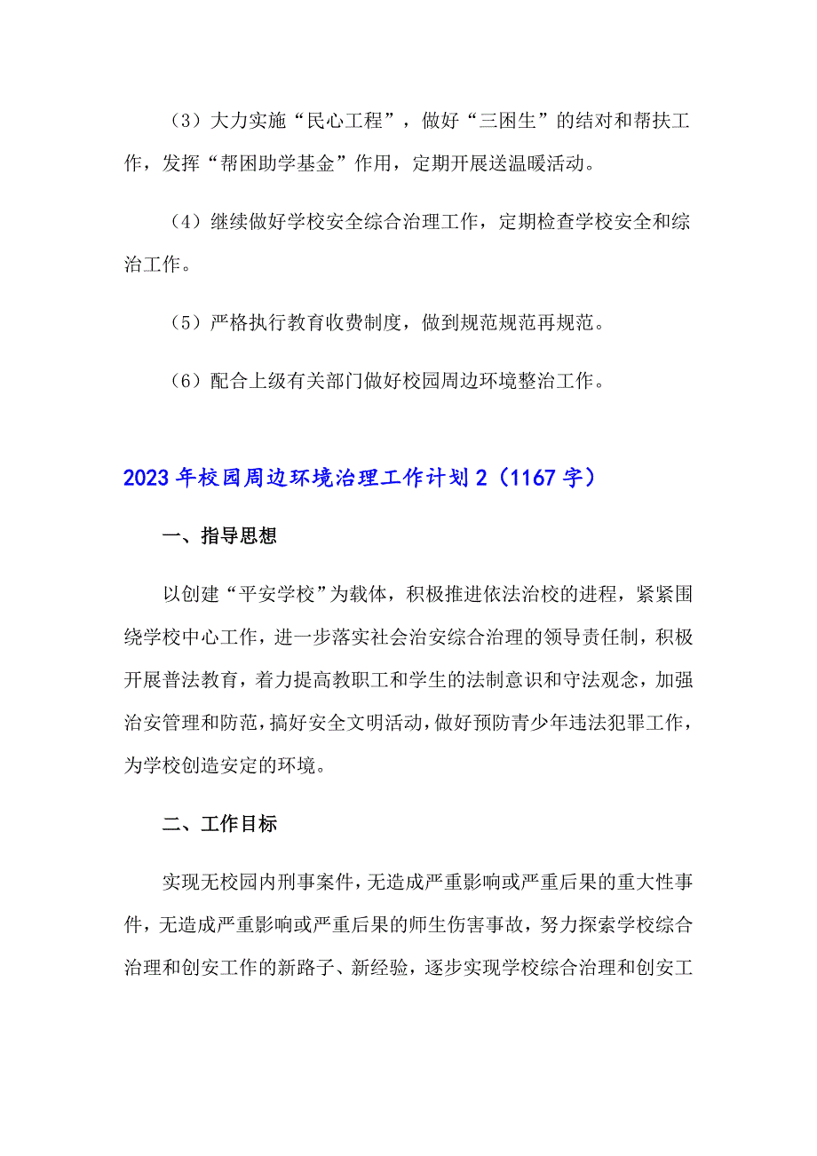 2023年校园周边环境治理工作计划_第4页