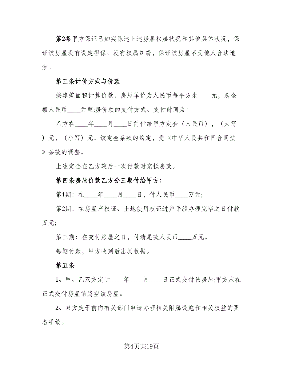 农村二手房购房合同样本（9篇）_第4页