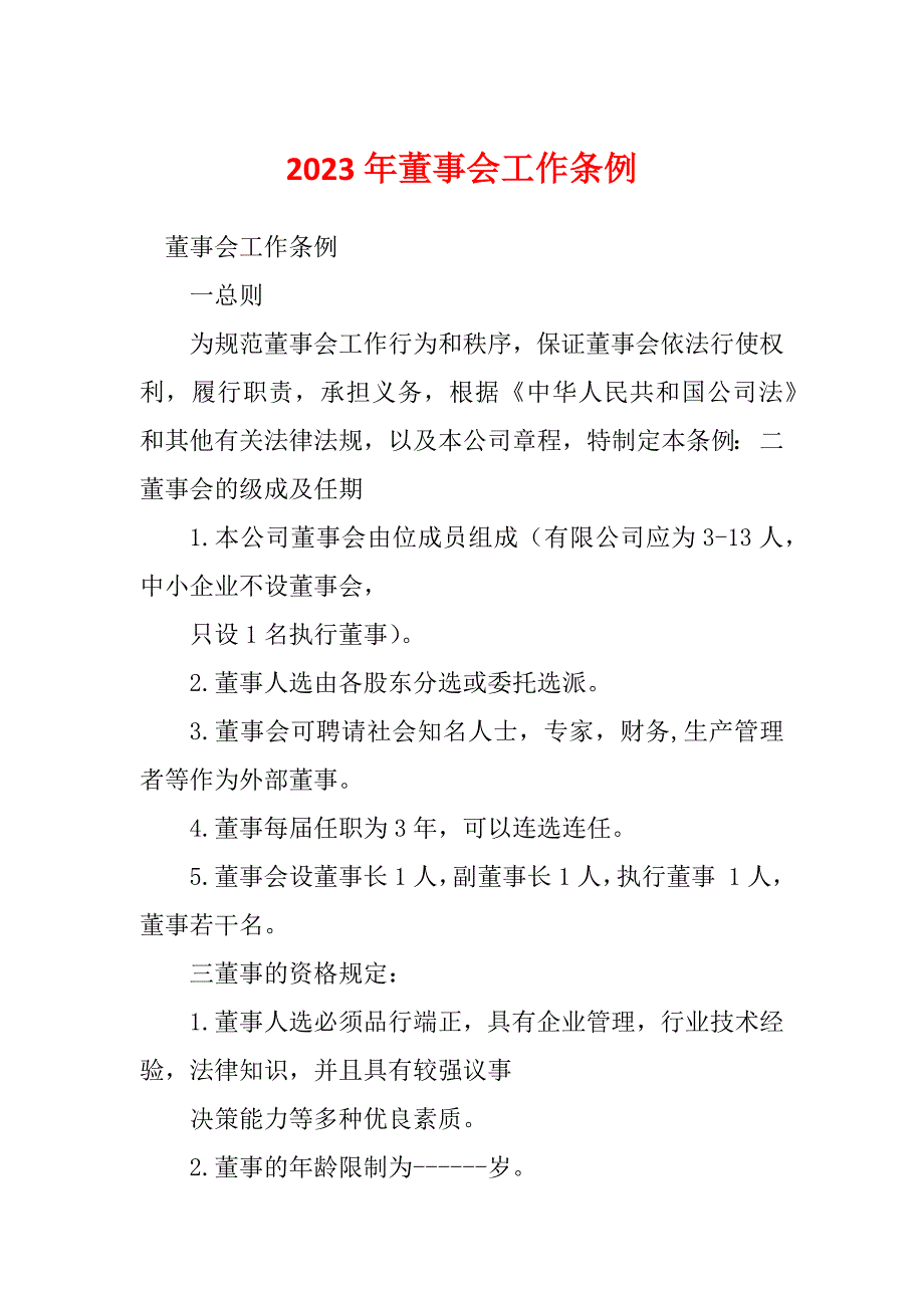 2023年董事会工作条例_第1页