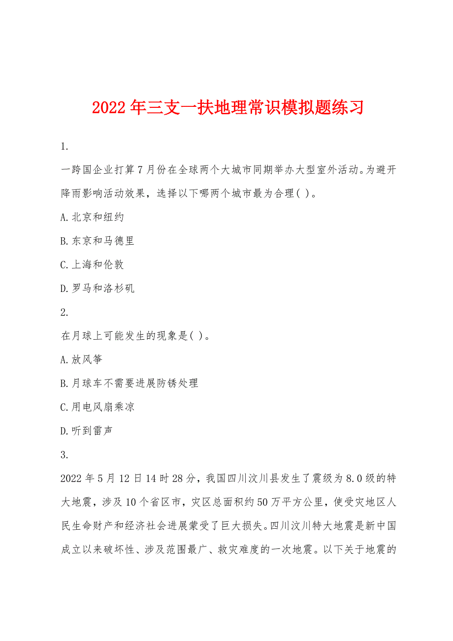 2022年三支一扶地理常识模拟题练习.docx_第1页