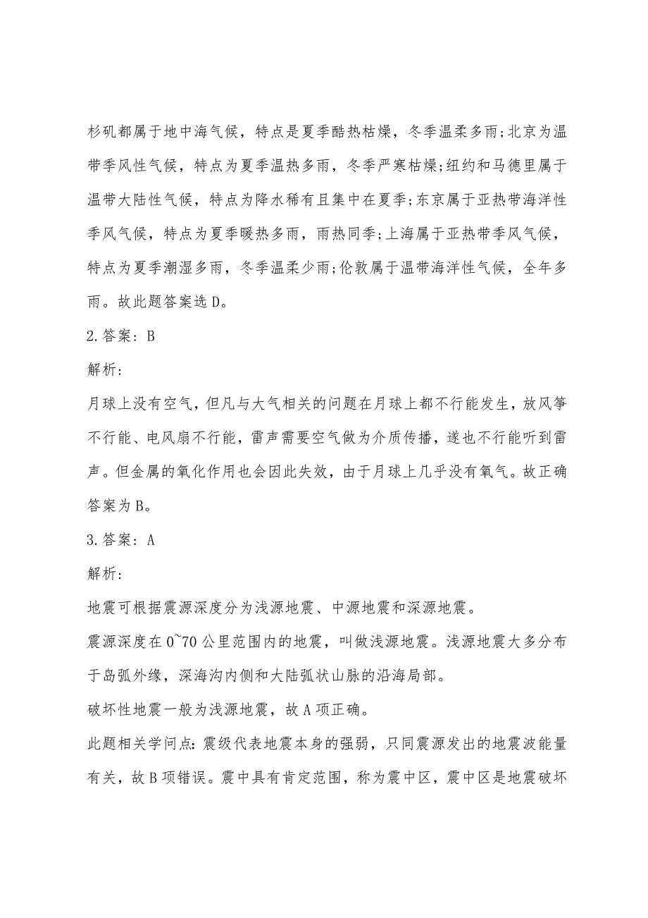 2022年三支一扶地理常识模拟题练习.docx_第3页