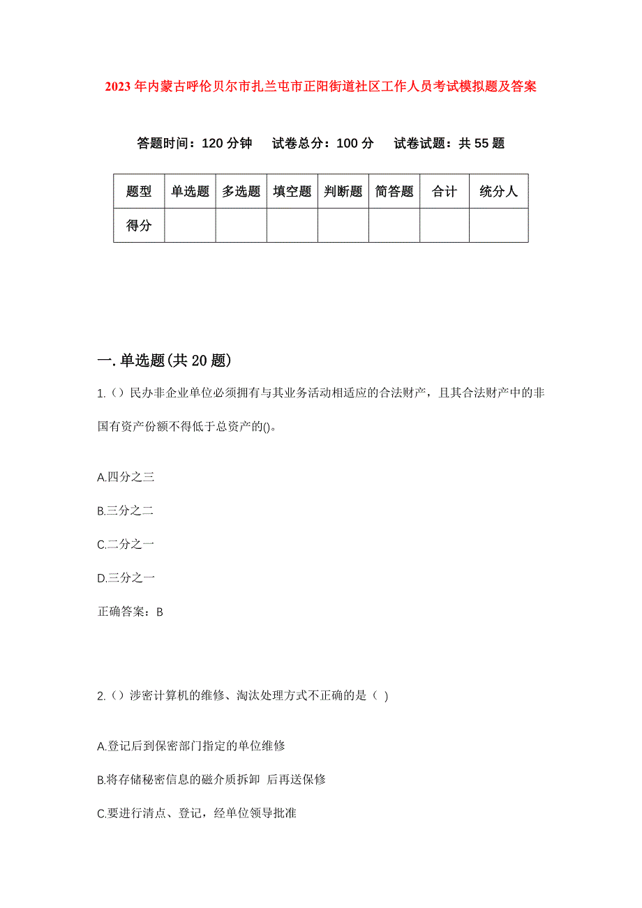 2023年内蒙古呼伦贝尔市扎兰屯市正阳街道社区工作人员考试模拟题及答案_第1页