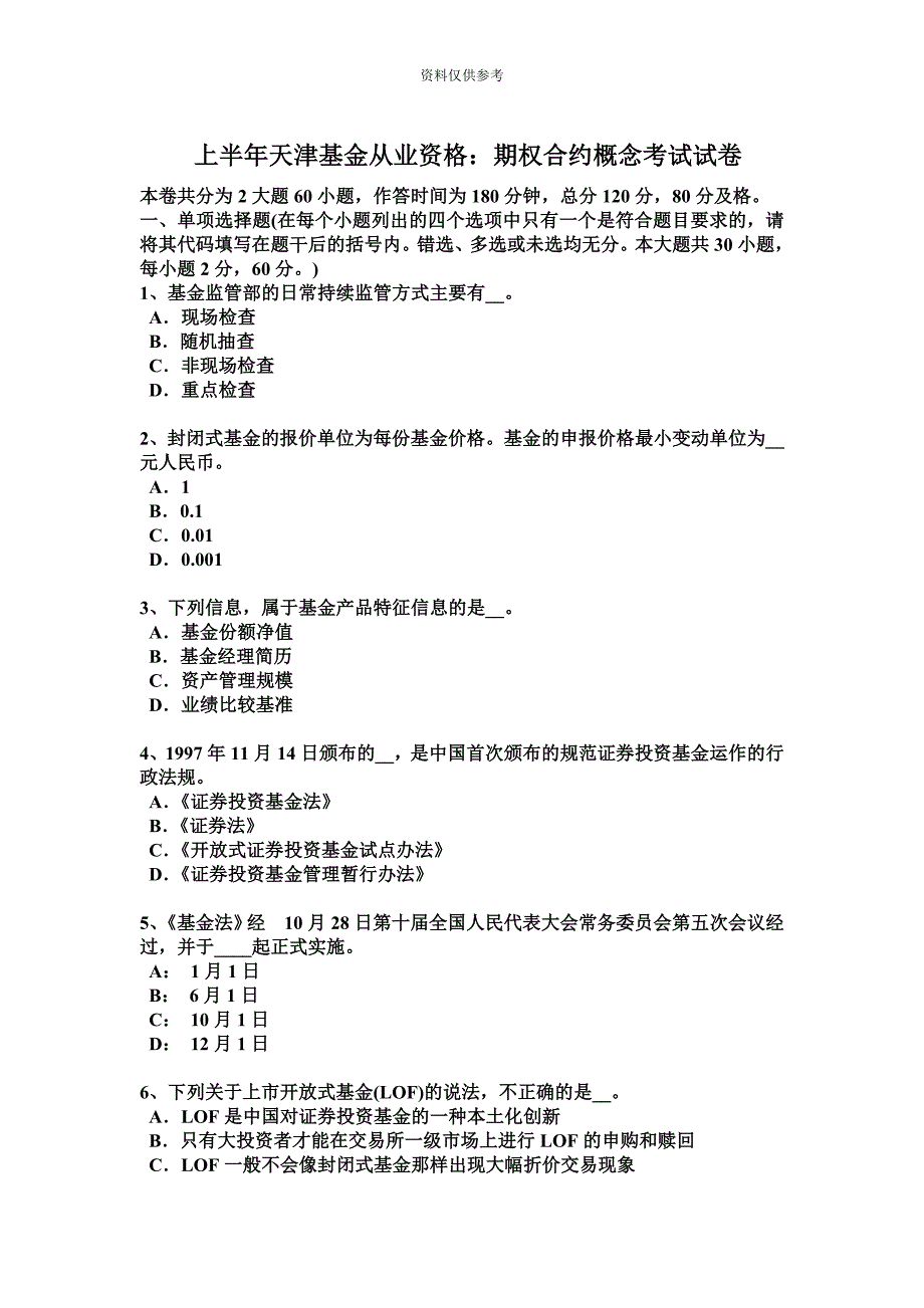 上半年天津基金从业资格期权合约概念考试试卷.docx_第2页