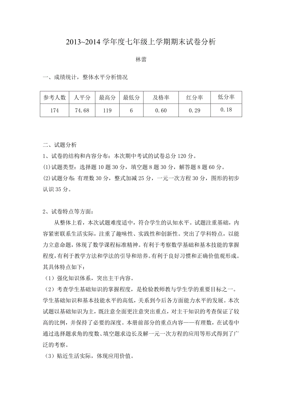 七年级上学期期末试卷分析(林蕾)_第1页