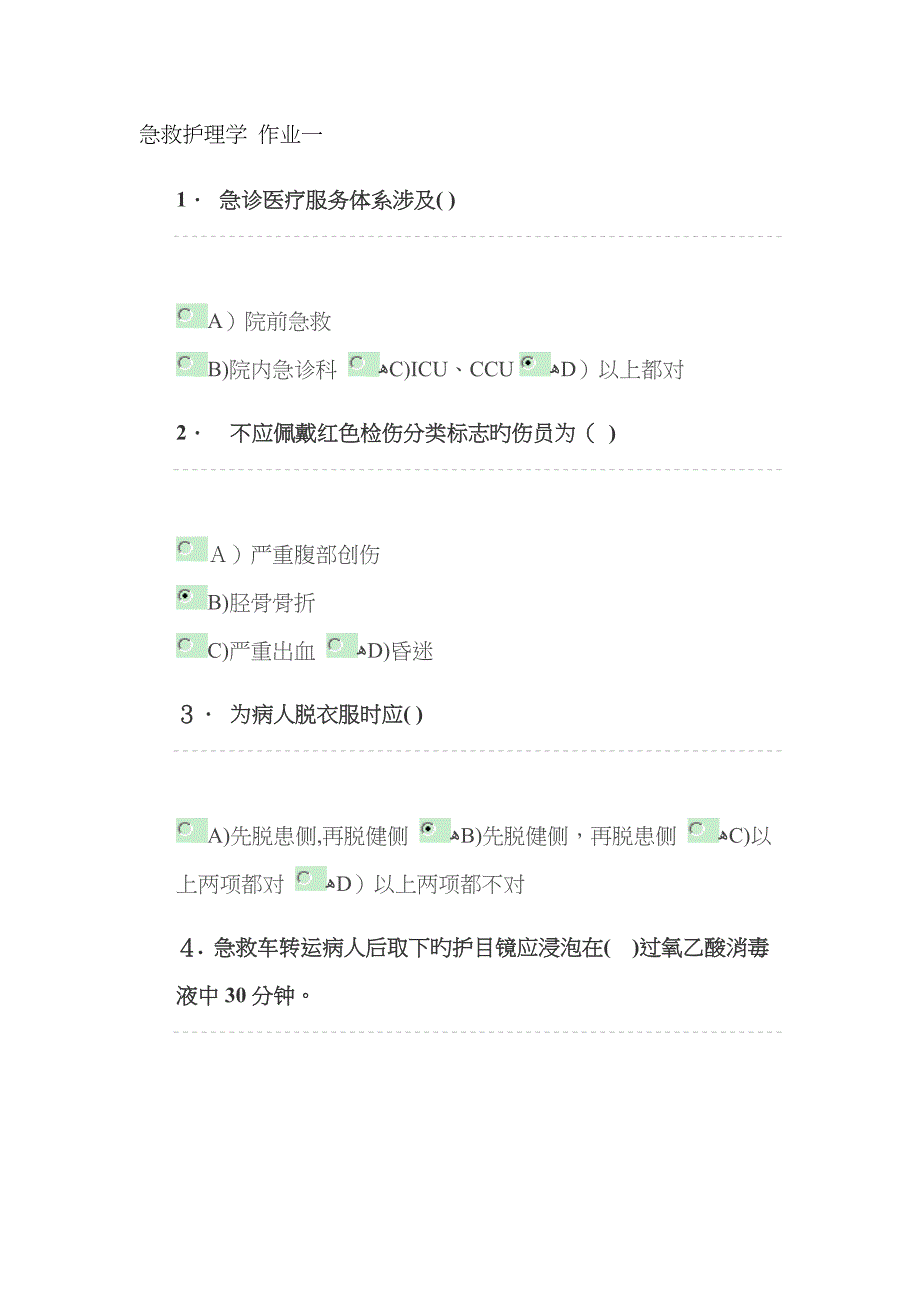 急救护理学 1-4次作业答案_第1页