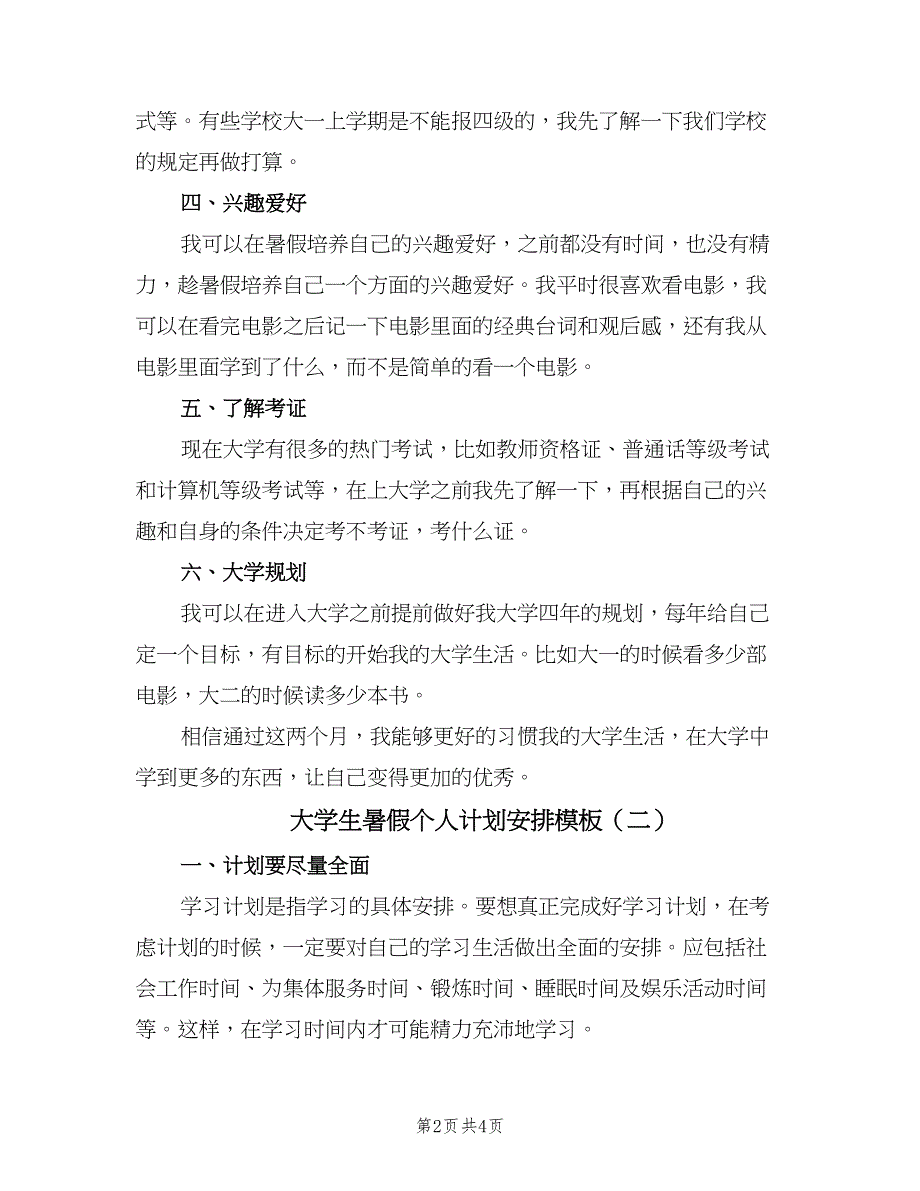 大学生暑假个人计划安排模板（2篇）.doc_第2页