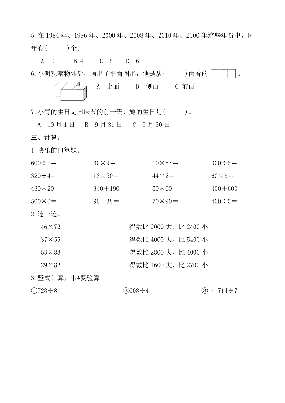 苏教版三下数学期中测试题.doc_第2页