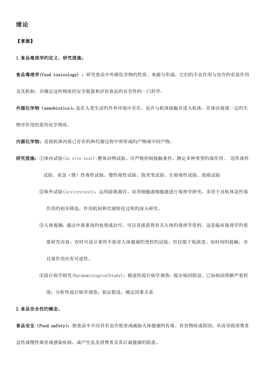 食品毒理学复习重点_第1页